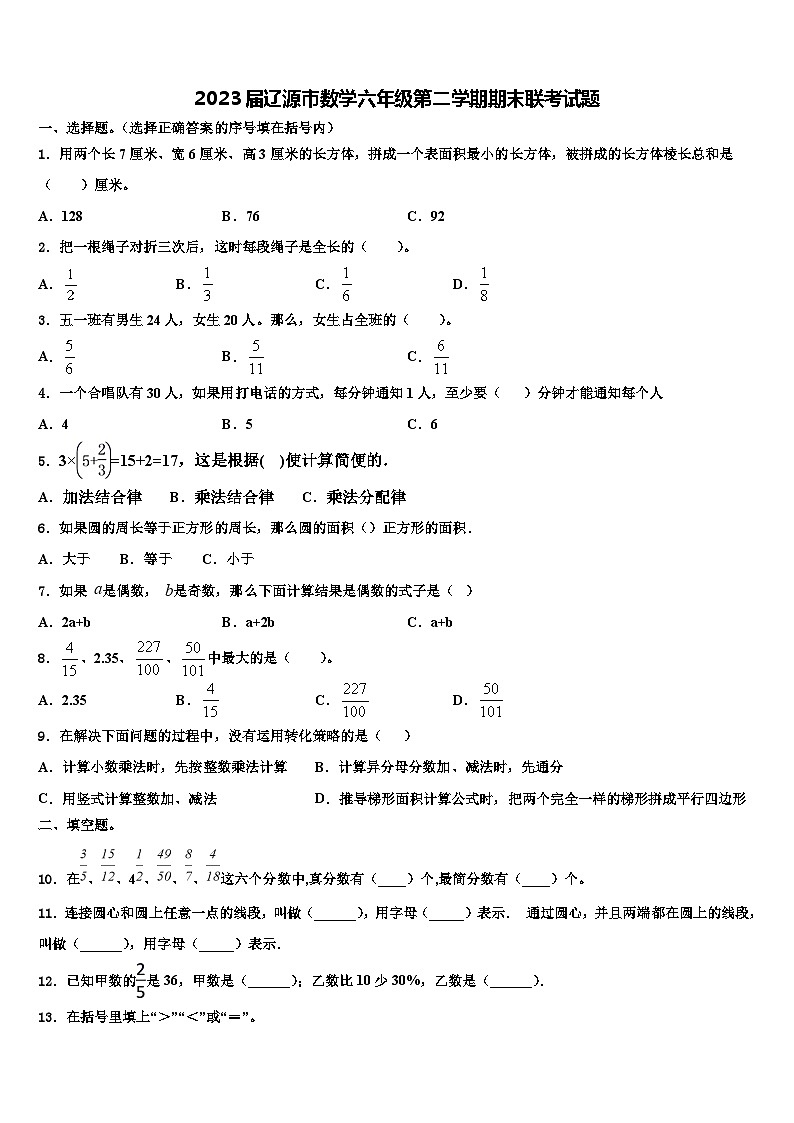 2023届辽源市数学六年级第二学期期末联考试题含解析01