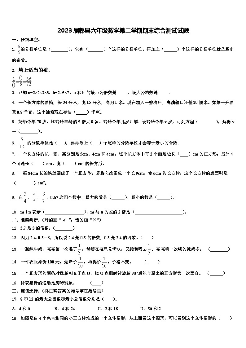 2023届郫县六年级数学第二学期期末综合测试试题含解析第1页