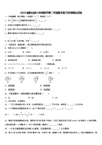 2023届铅山县六年级数学第二学期期末复习检测模拟试题含解析