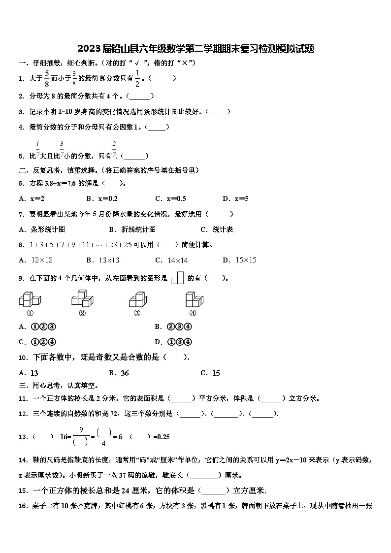 2023届铅山县六年级数学第二学期期末复习检测模拟试题含解析第1页