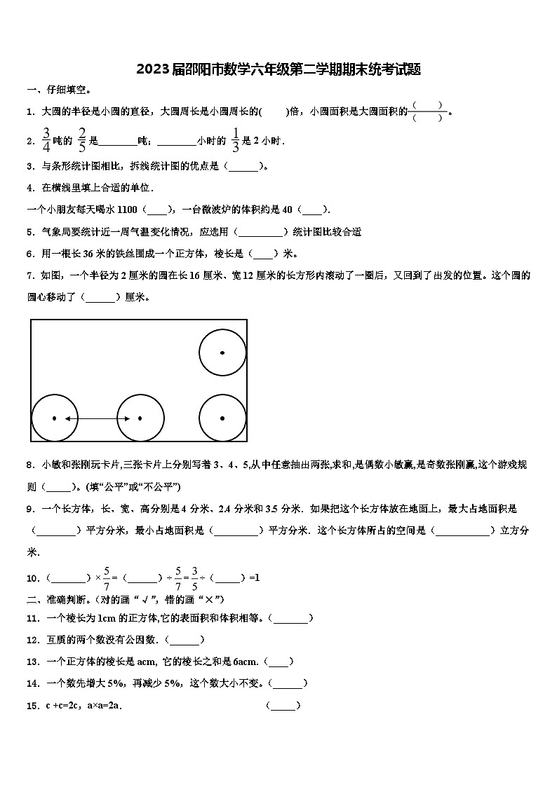2023届邵阳市数学六年级第二学期期末统考试题含解析第1页