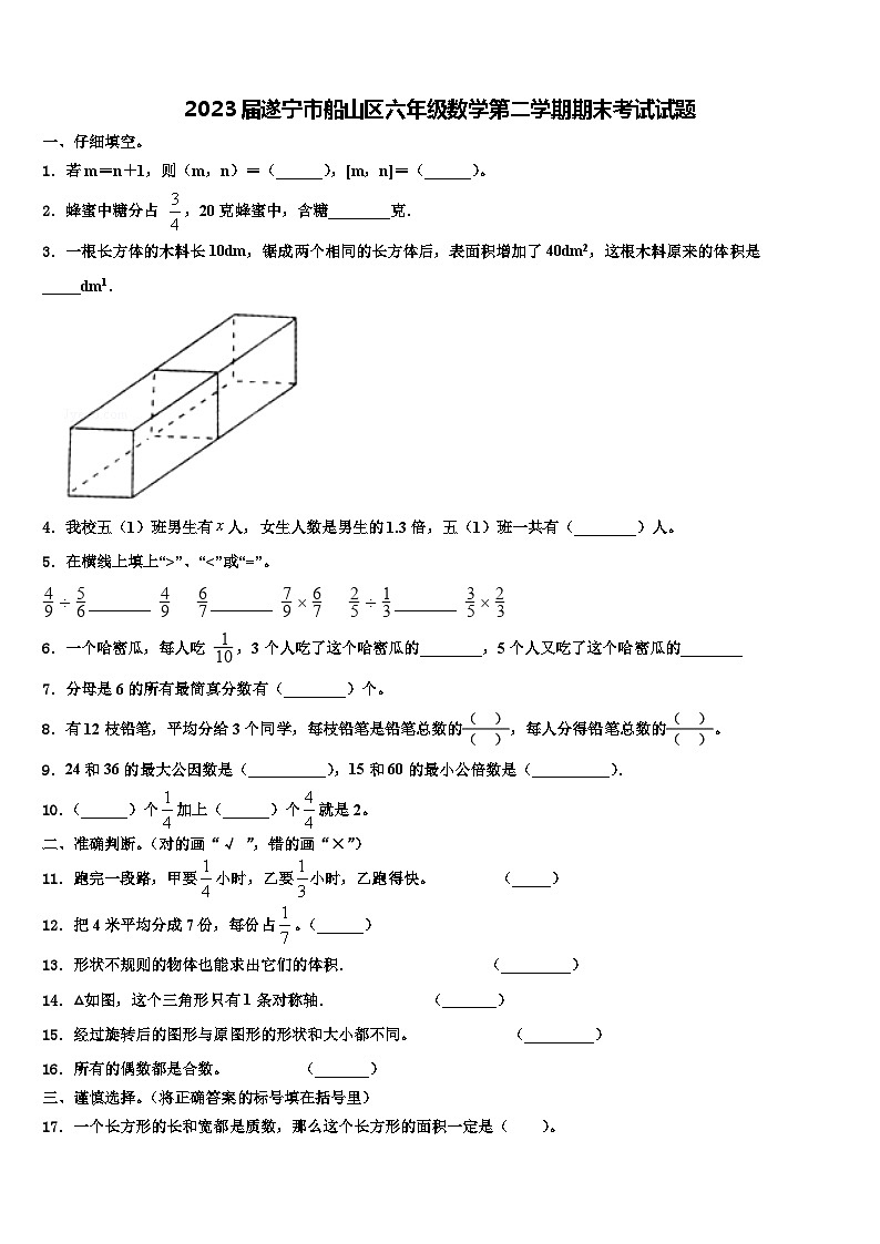 2023届遂宁市船山区六年级数学第二学期期末考试试题含解析第1页