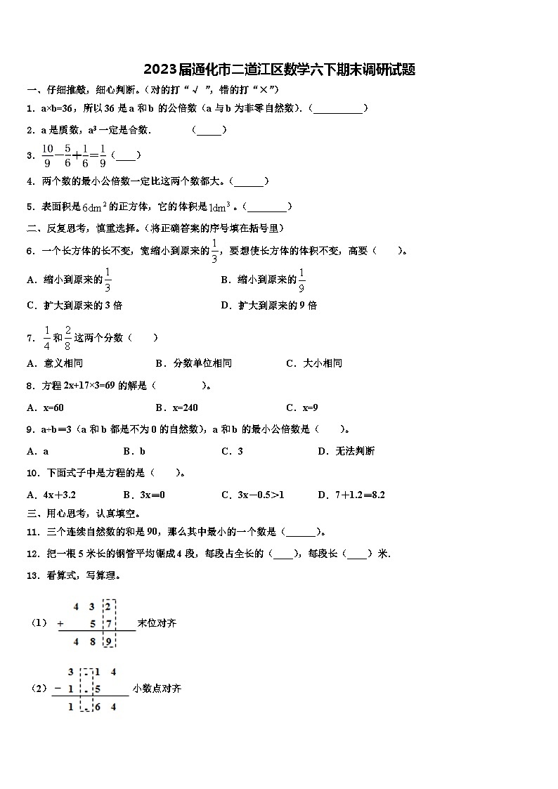 2023届通化市二道江区数学六下期末调研试题含解析01