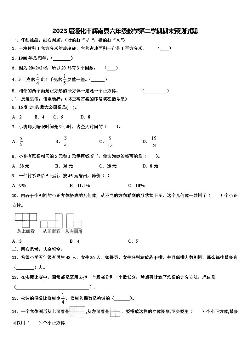 2023届通化市辉南县六年级数学第二学期期末预测试题含解析第1页