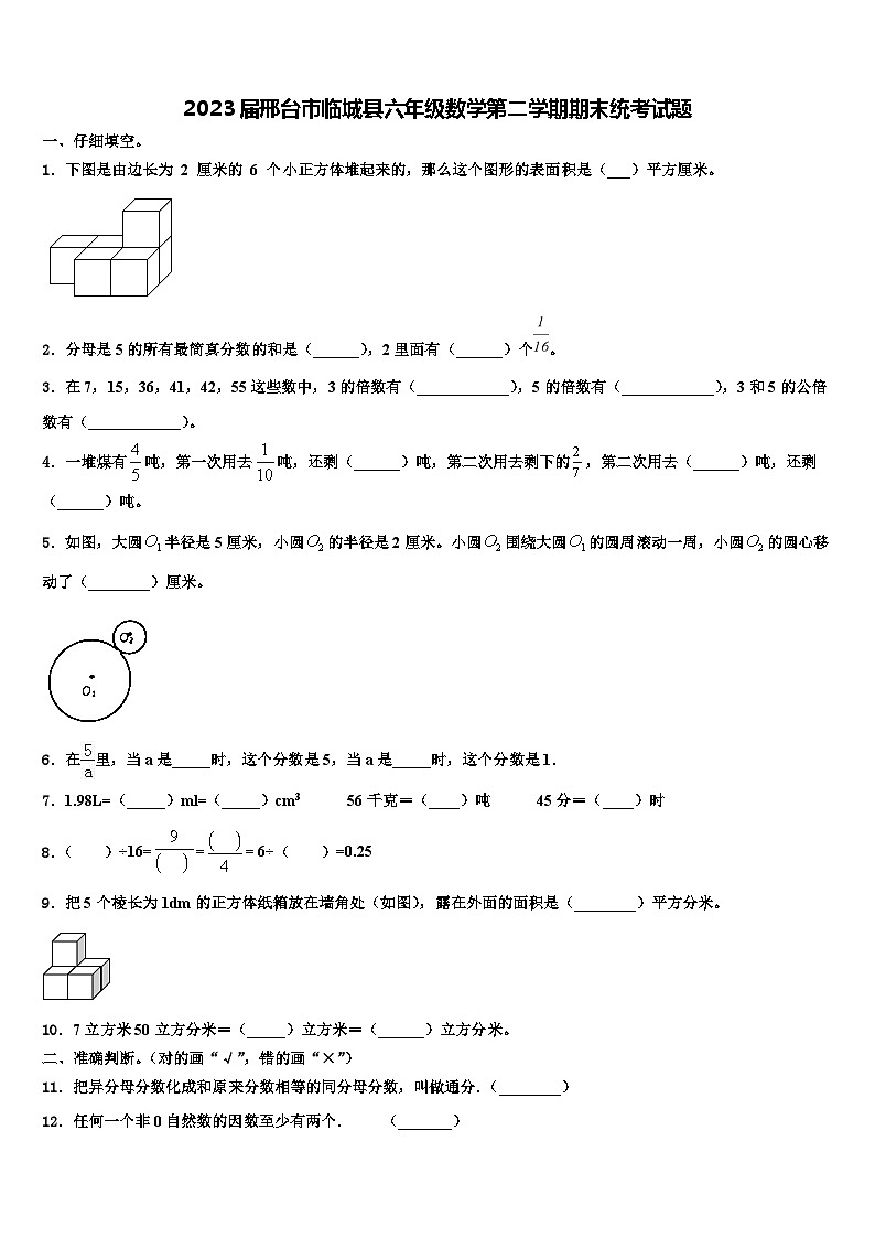 2023届邢台市临城县六年级数学第二学期期末统考试题含解析第1页