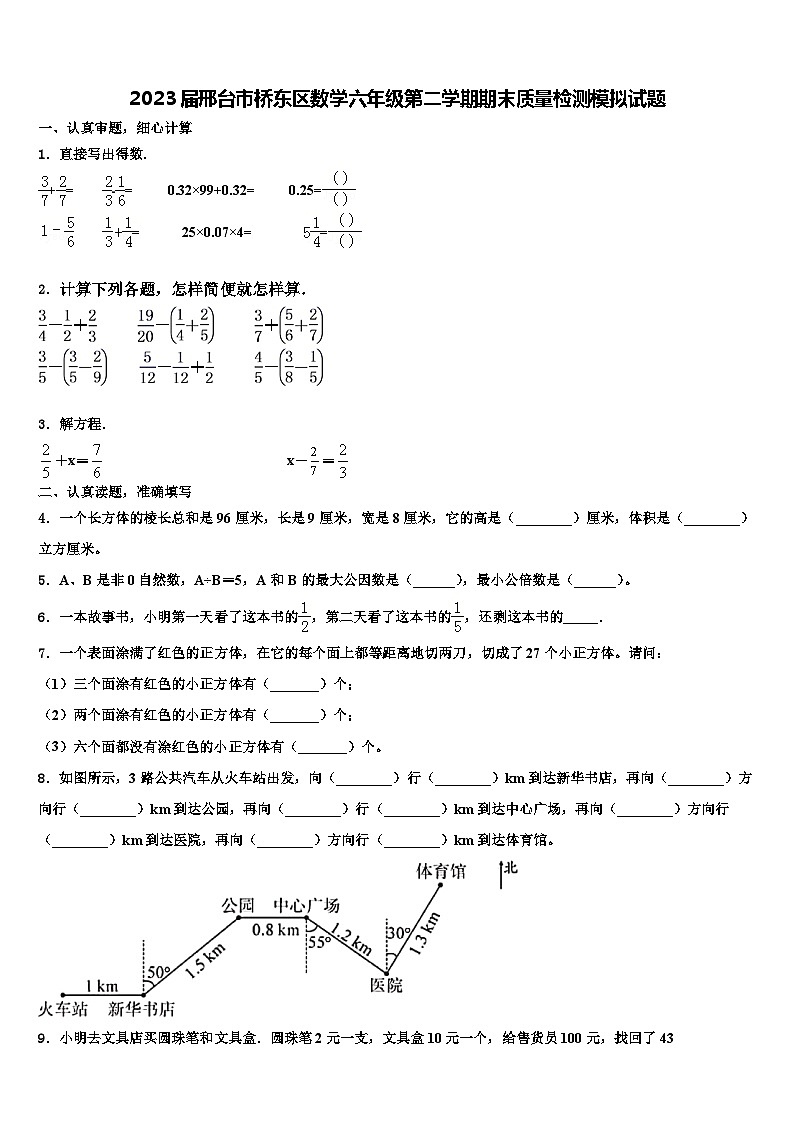 2023届邢台市桥东区数学六年级第二学期期末质量检测模拟试题含解析第1页