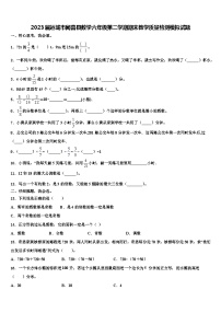 2023届运城市闻喜县数学六年级第二学期期末教学质量检测模拟试题含解析