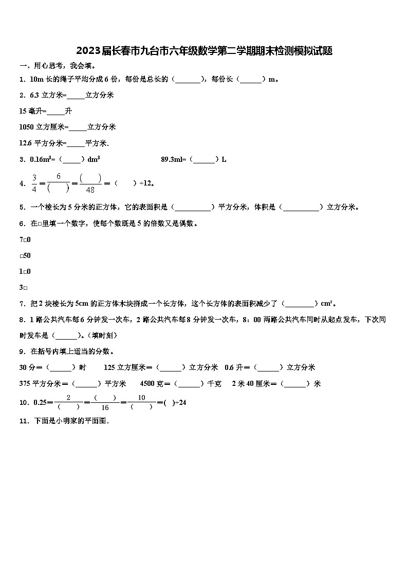 2023届长春市九台市六年级数学第二学期期末检测模拟试题含解析01