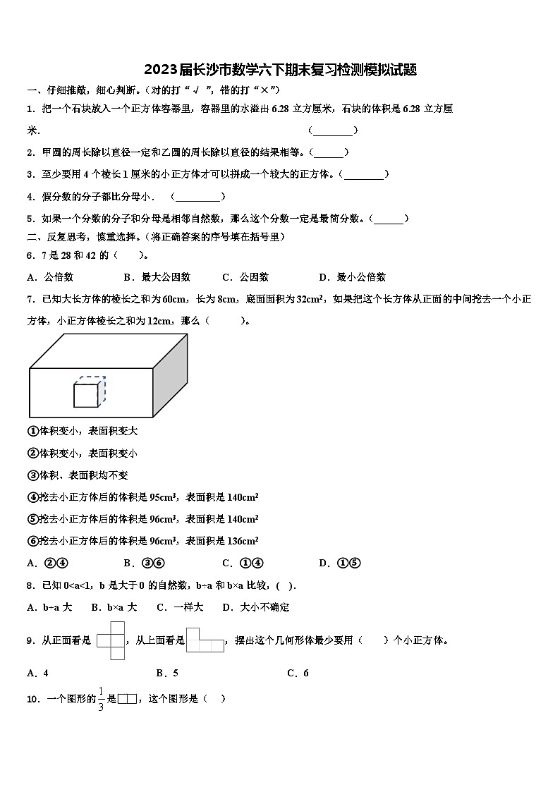 2023届长沙市数学六下期末复习检测模拟试题含解析第1页