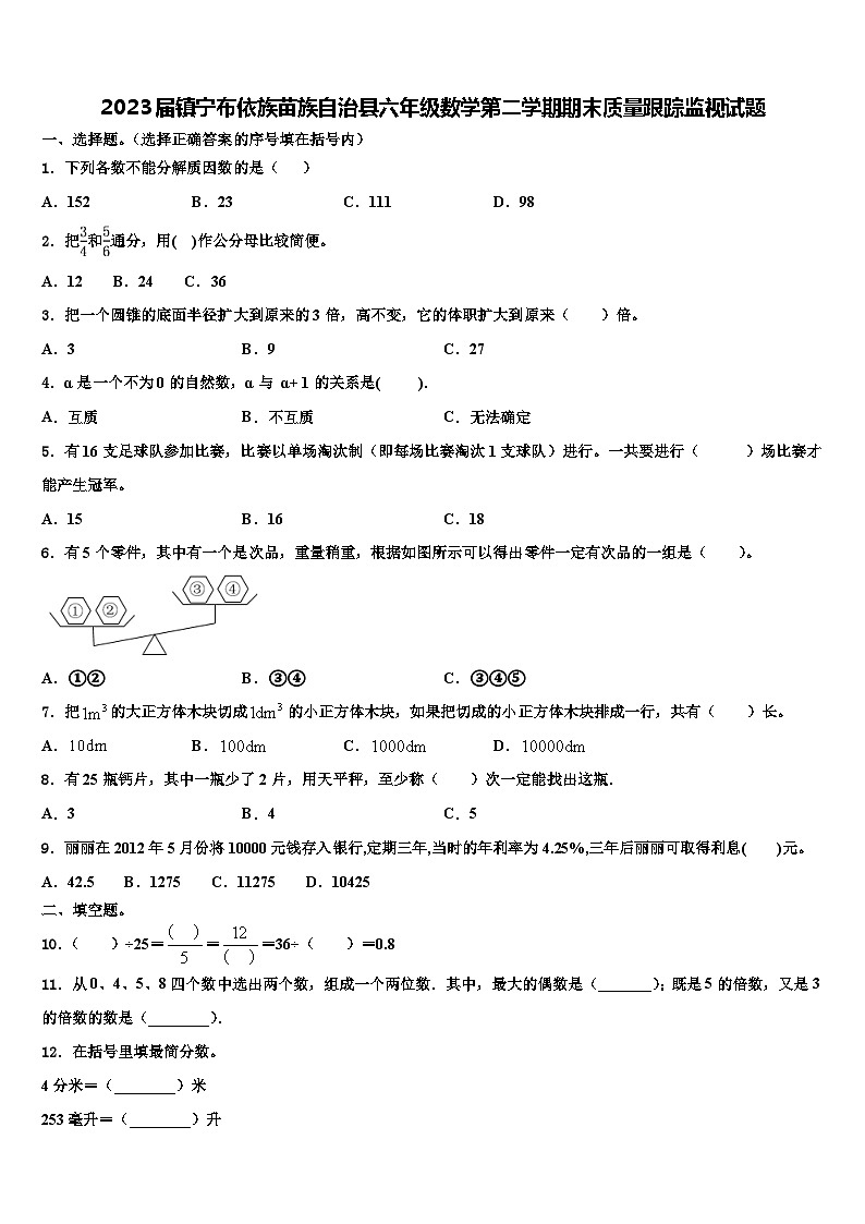 2023届镇宁布依族苗族自治县六年级数学第二学期期末质量跟踪监视试题含解析第1页