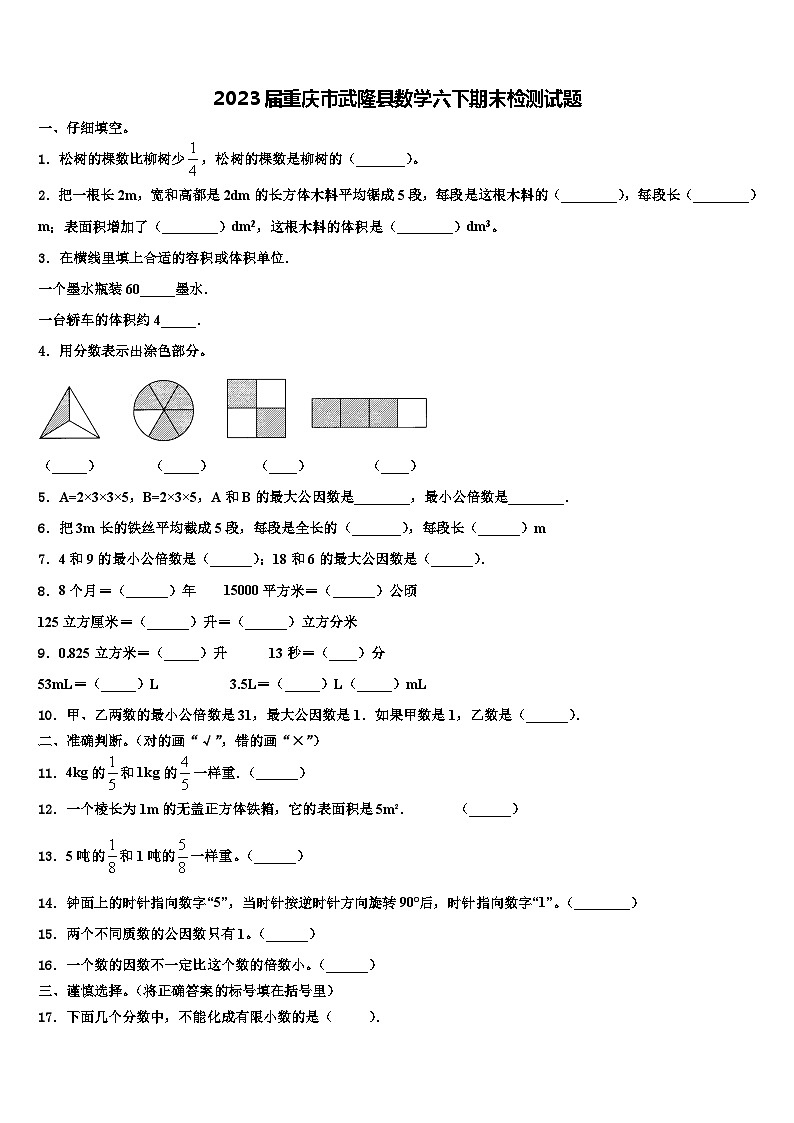 2023届重庆市武隆县数学六下期末检测试题含解析01