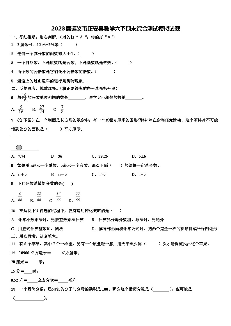 2023届遵义市正安县数学六下期末综合测试模拟试题含解析01