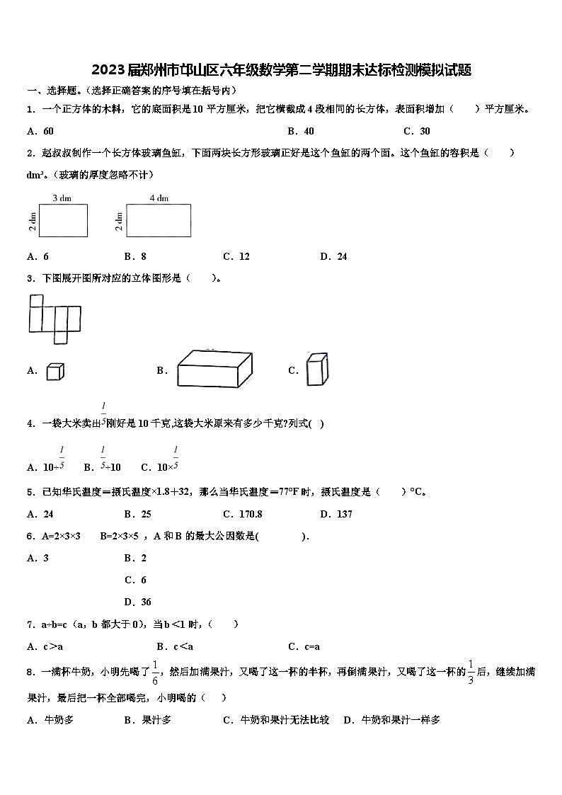 2023届郑州市邙山区六年级数学第二学期期末达标检测模拟试题含解析第1页
