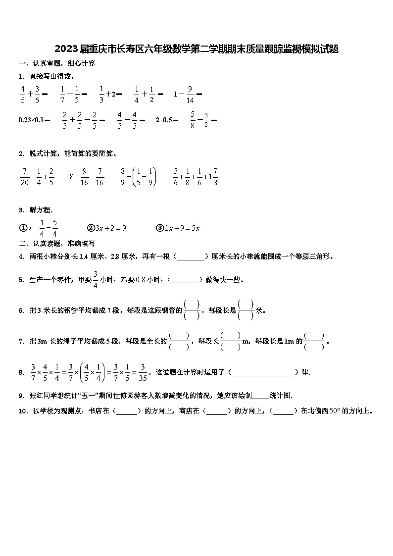 2023届重庆市长寿区六年级数学第二学期期末质量跟踪监视模拟试题含解析01