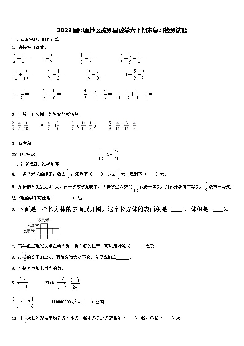 2023届阿里地区改则县数学六下期末复习检测试题含解析第1页