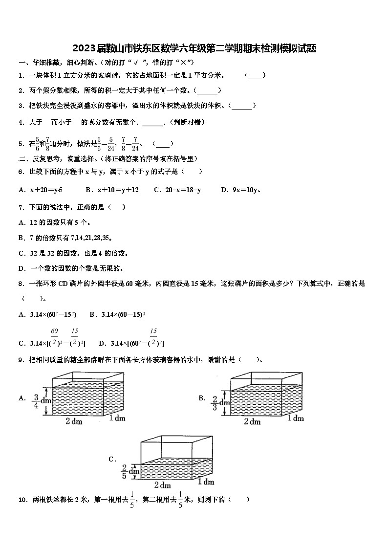 2023届鞍山市铁东区数学六年级第二学期期末检测模拟试题含解析第1页