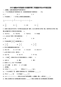 2023届衡水市武强县六年级数学第二学期期末学业水平测试试题含解析