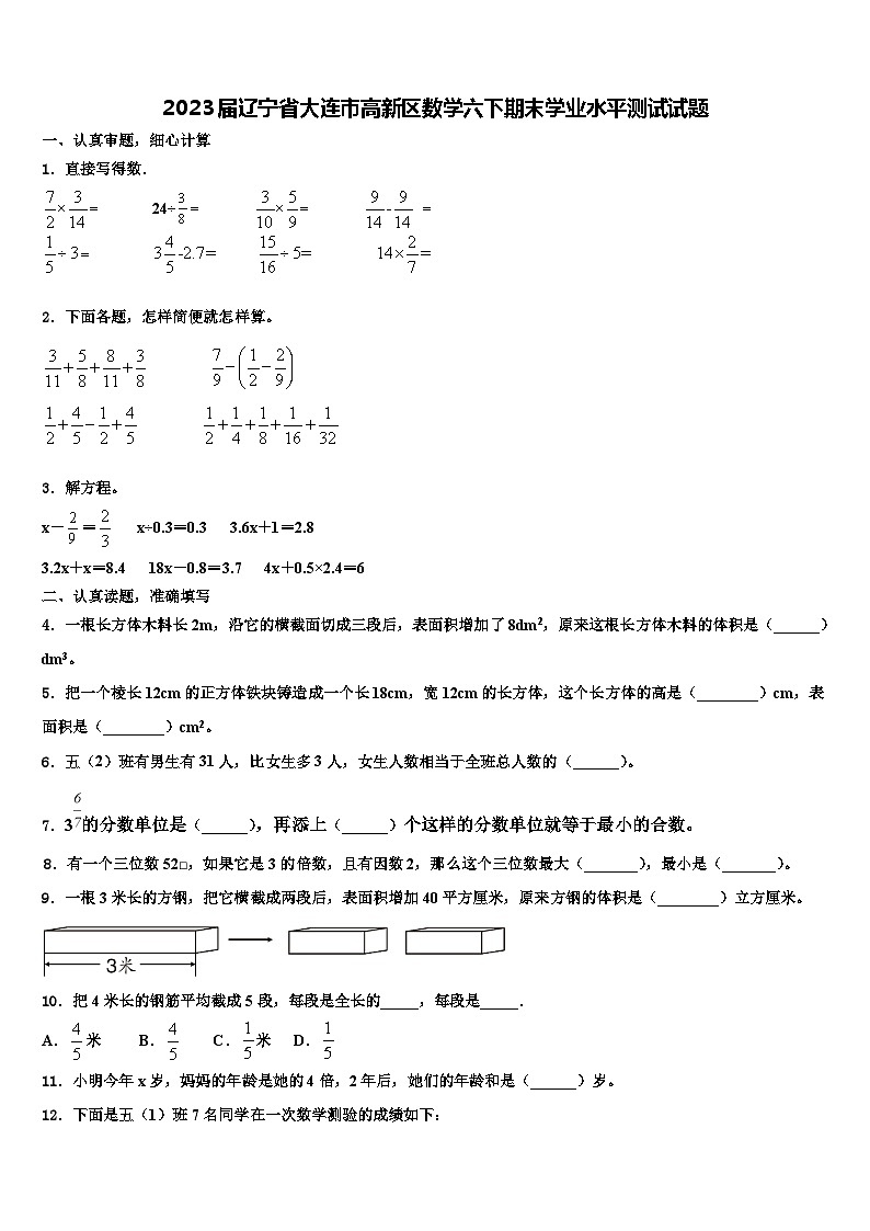 2023届辽宁省大连市高新区数学六下期末学业水平测试试题含解析01