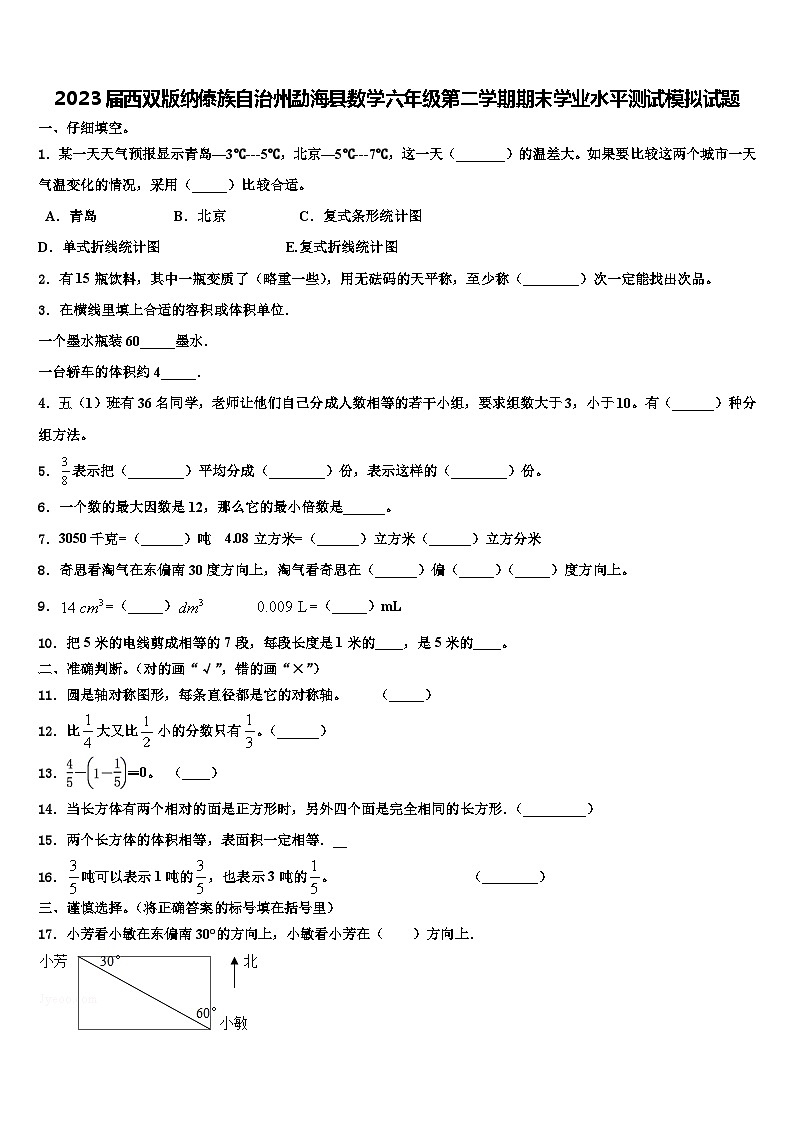 2023届西双版纳傣族自治州勐海县数学六年级第二学期期末学业水平测试模拟试题含解析第1页
