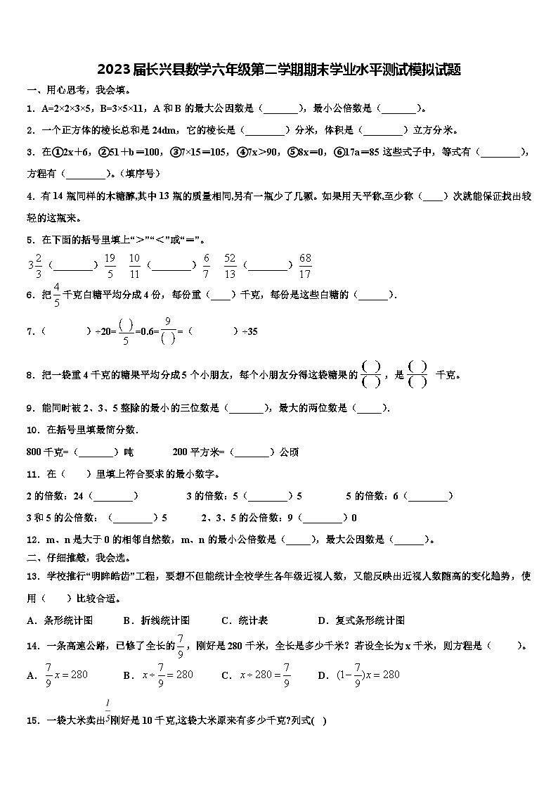 2023届长兴县数学六年级第二学期期末学业水平测试模拟试题含解析第1页