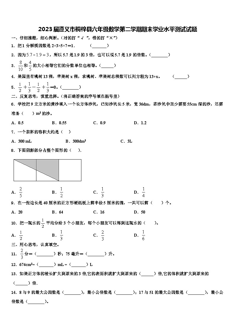 2023届遵义市桐梓县六年级数学第二学期期末学业水平测试试题含解析01