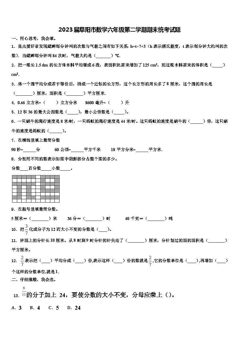 2023届阜阳市数学六年级第二学期期末统考试题含解析01