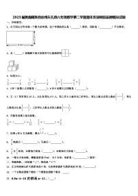 2023届黄南藏族自治州尖扎县六年级数学第二学期期末质量跟踪监视模拟试题含解析