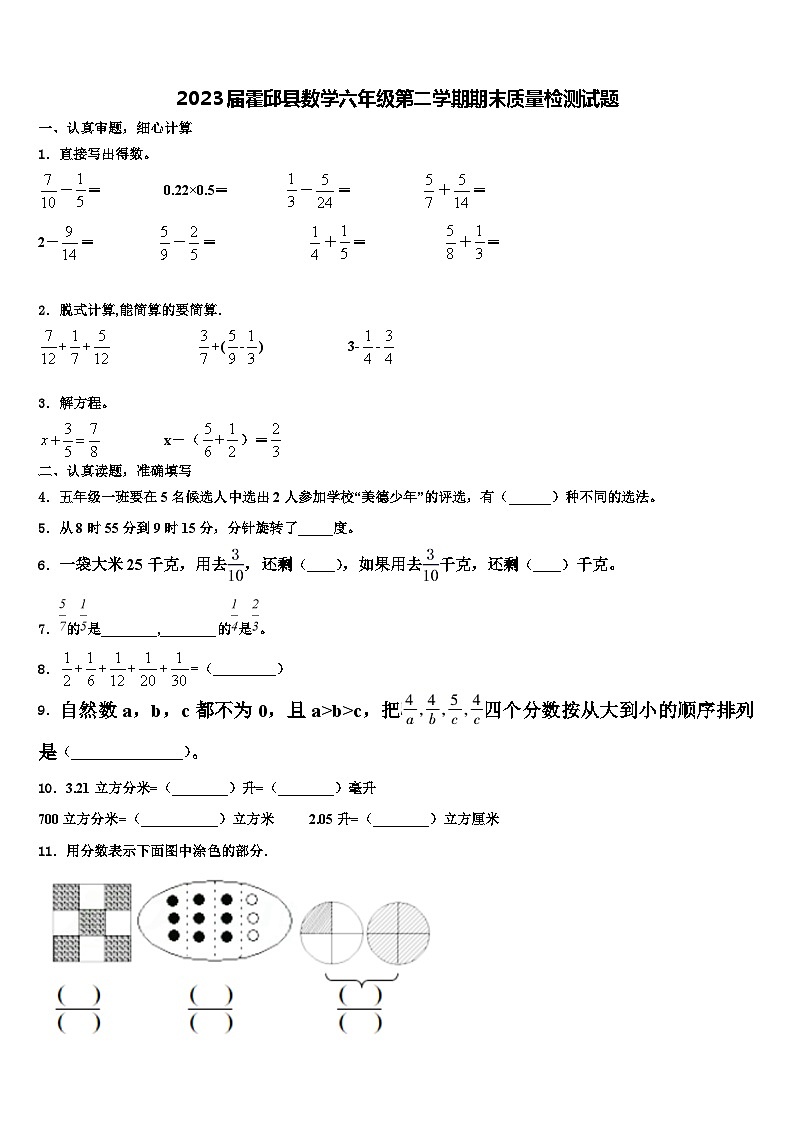 2023届霍邱县数学六年级第二学期期末质量检测试题含解析第1页