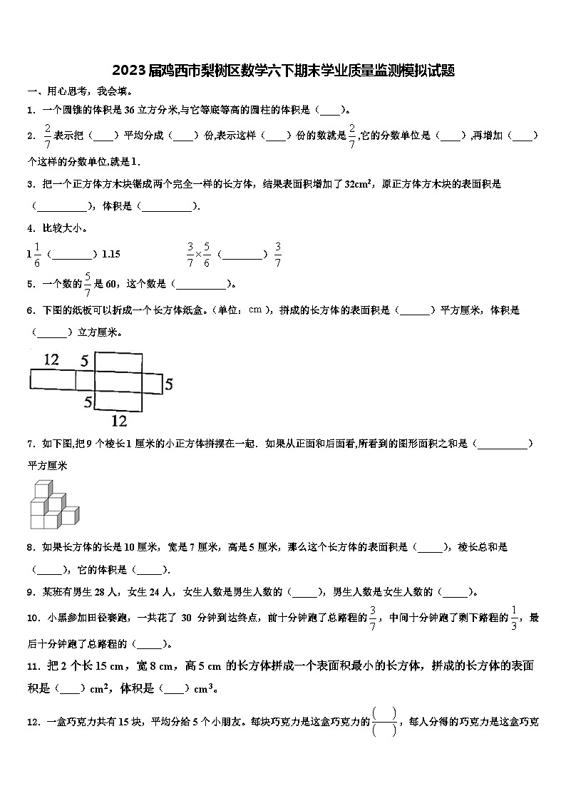2023届鸡西市梨树区数学六下期末学业质量监测模拟试题含解析第1页