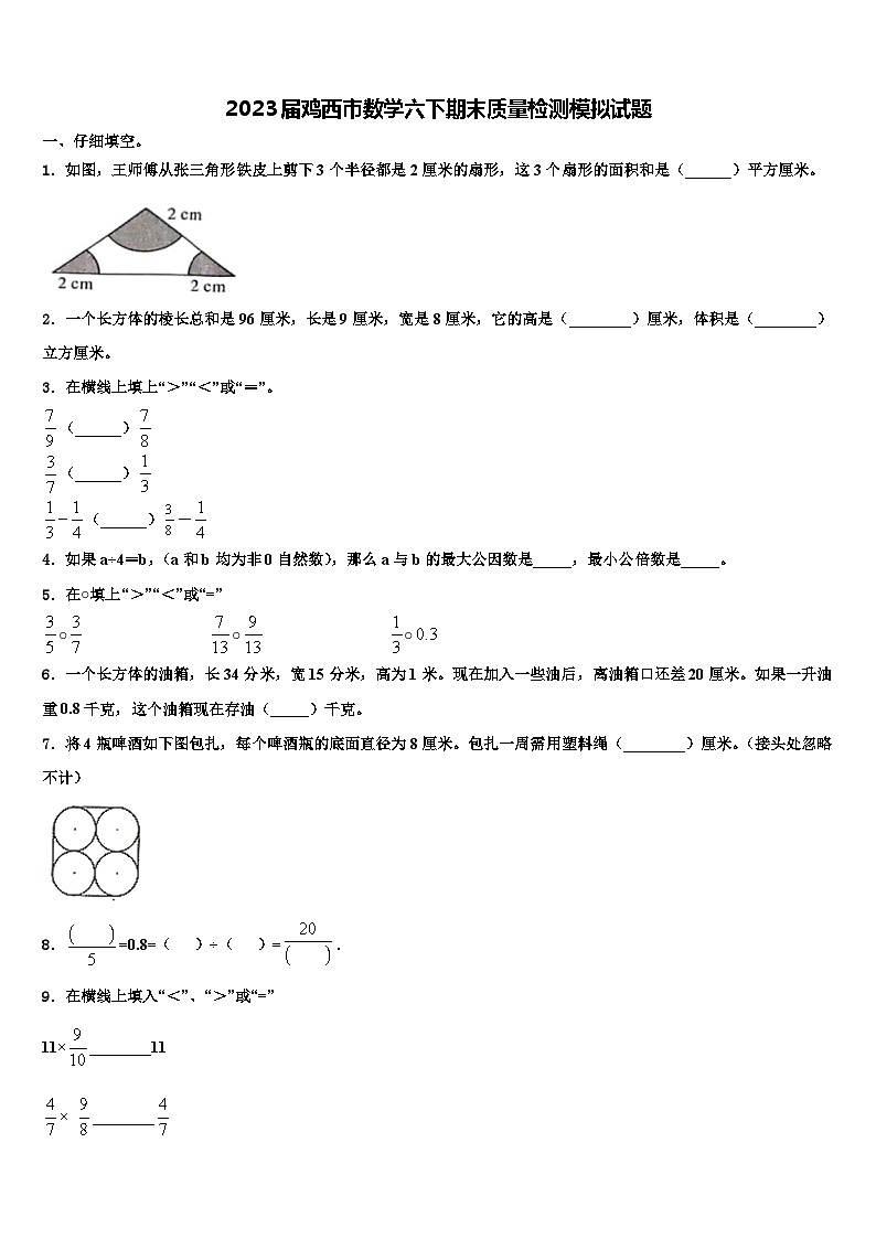 2023届鸡西市数学六下期末质量检测模拟试题含解析第1页