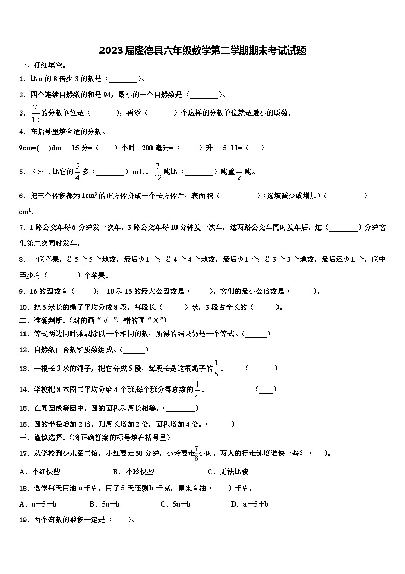 2023届隆德县六年级数学第二学期期末考试试题含解析01