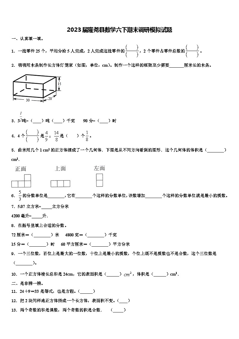 2023届隆尧县数学六下期末调研模拟试题含解析01