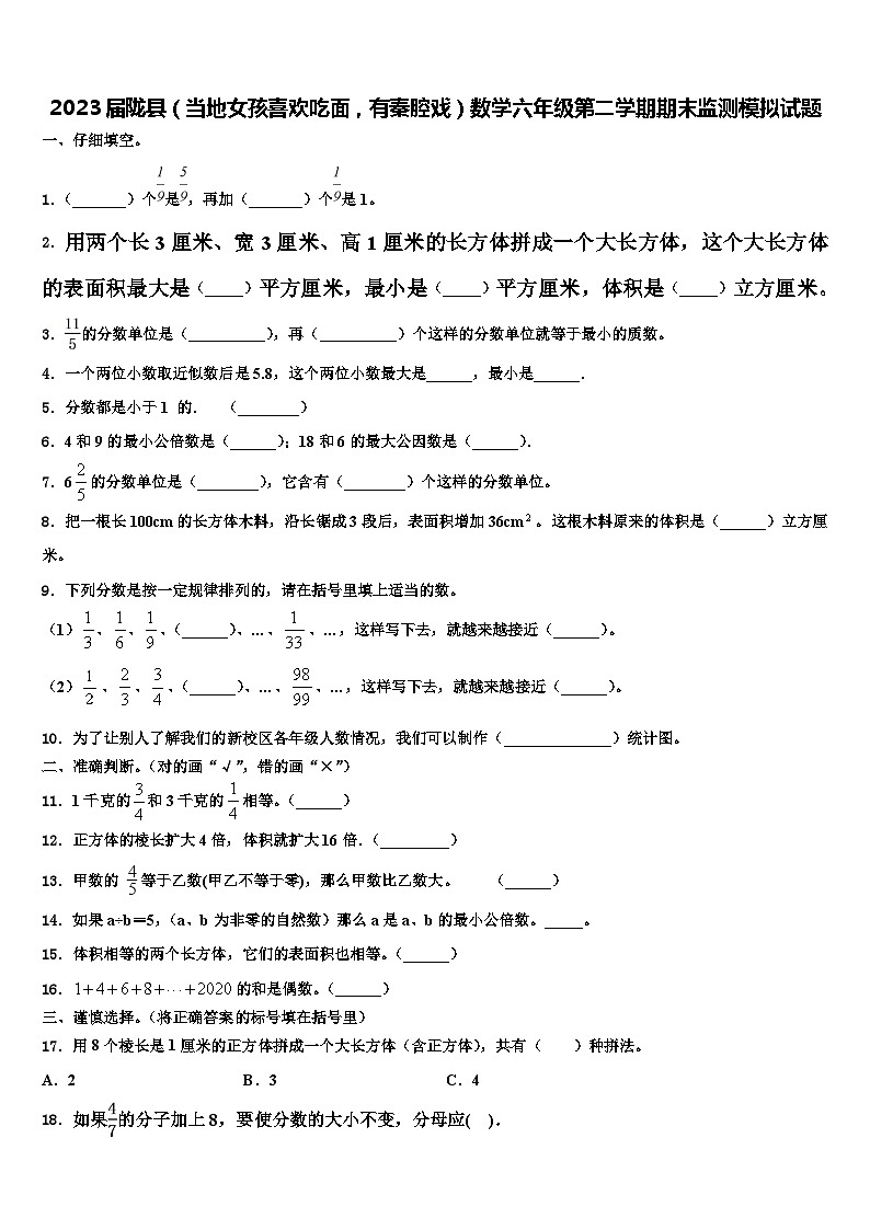 2023届陇县（当地女孩喜欢吃面，有秦腔戏）数学六年级第二学期期末监测模拟试题含解析第1页