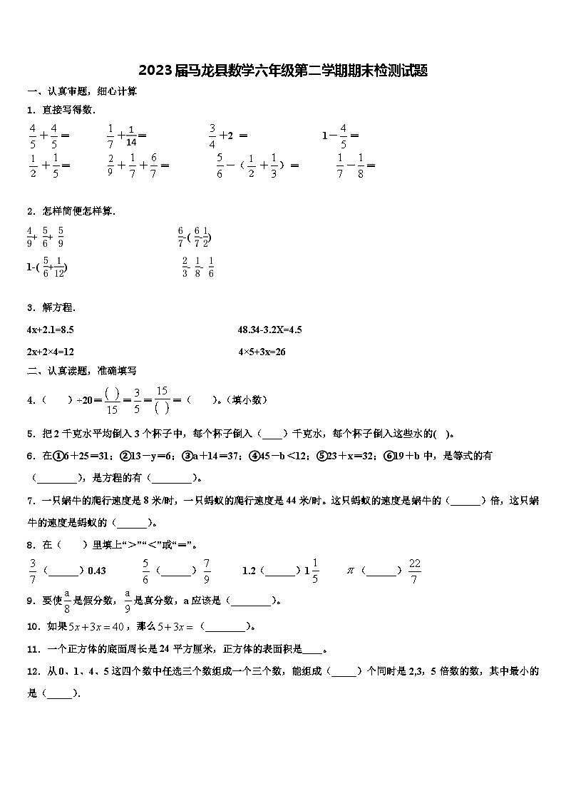 2023届马龙县数学六年级第二学期期末检测试题含解析第1页