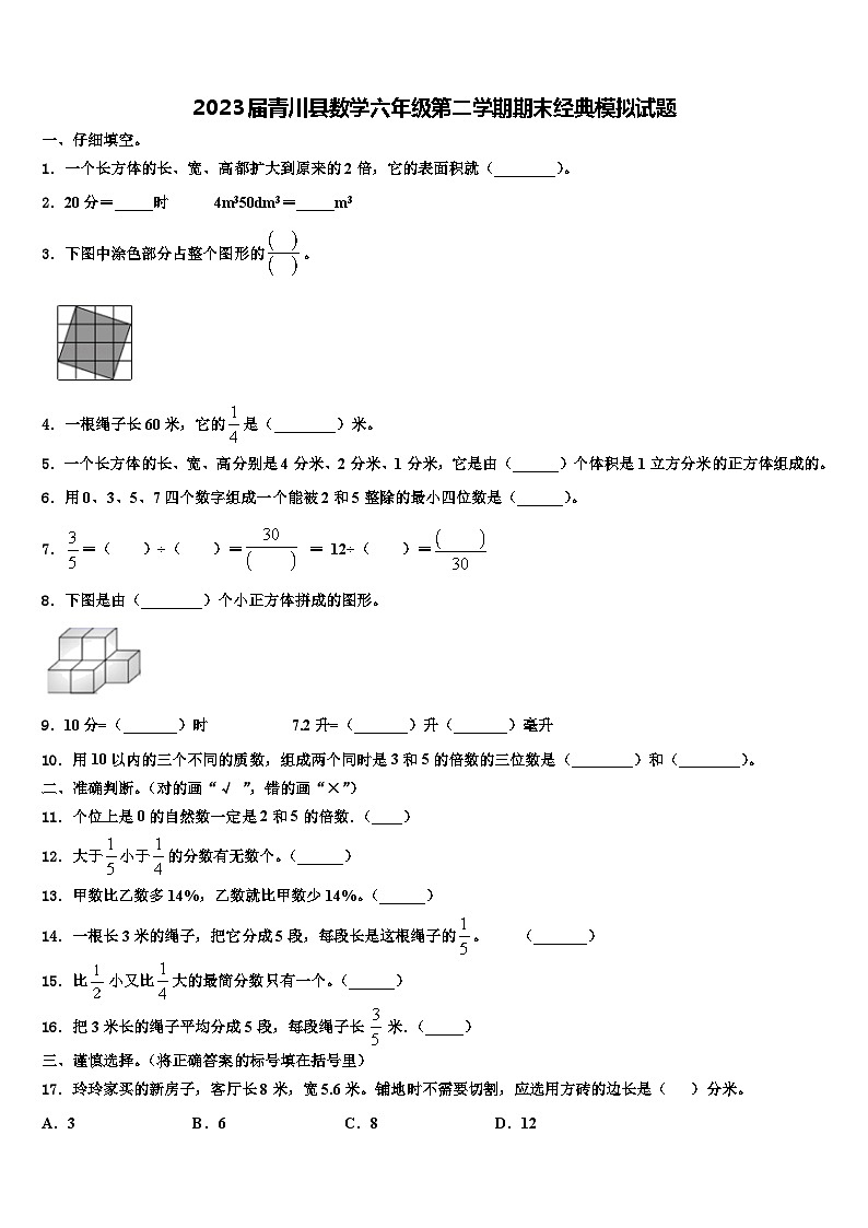 2023届青川县数学六年级第二学期期末经典模拟试题含解析第1页