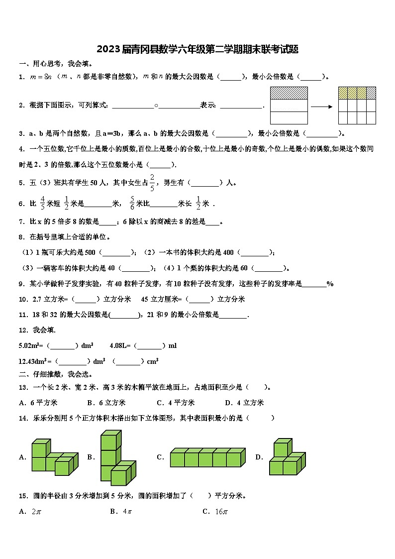 2023届青冈县数学六年级第二学期期末联考试题含解析第1页