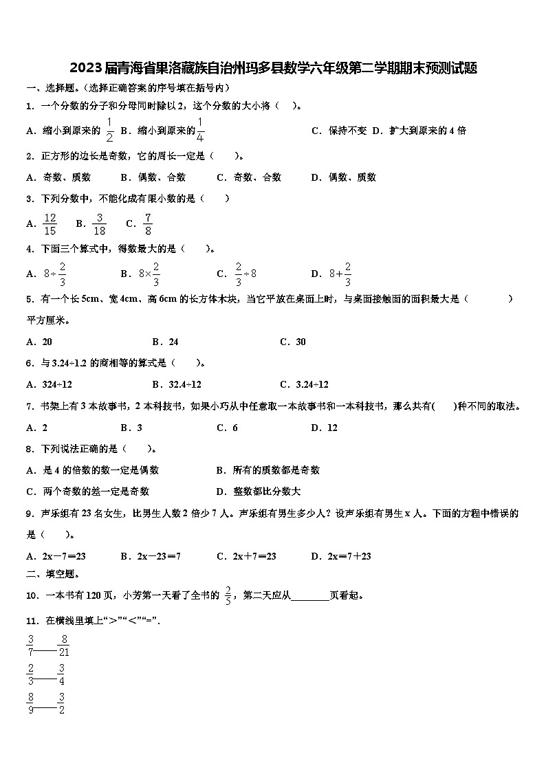 2023届青海省果洛藏族自治州玛多县数学六年级第二学期期末预测试题含解析第1页