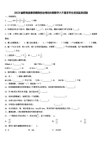 2023届青海省果洛藏族自治州玛沁县数学六下期末学业质量监测试题含解析