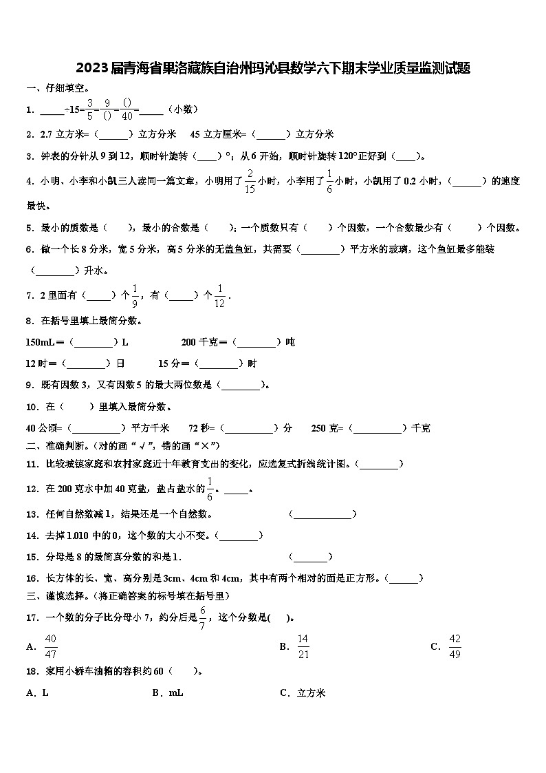 2023届青海省果洛藏族自治州玛沁县数学六下期末学业质量监测试题含解析01