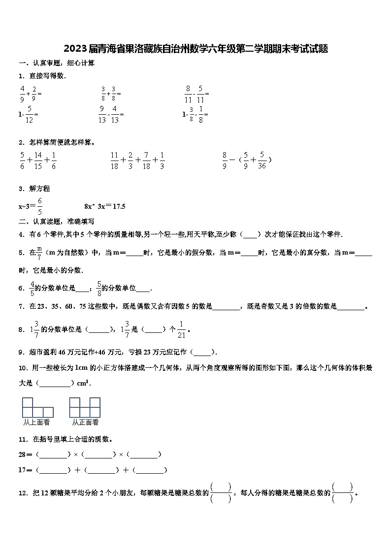 2023届青海省果洛藏族自治州数学六年级第二学期期末考试试题含解析第1页
