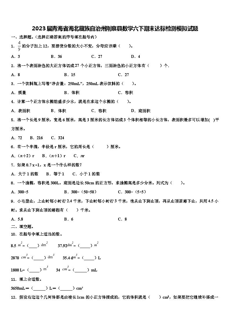 2023届青海省海北藏族自治州刚察县数学六下期末达标检测模拟试题含解析第1页