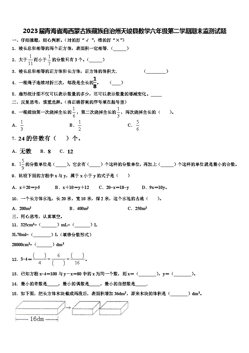 2023届青海省海西蒙古族藏族自治州天峻县数学六年级第二学期期末监测试题含解析第1页