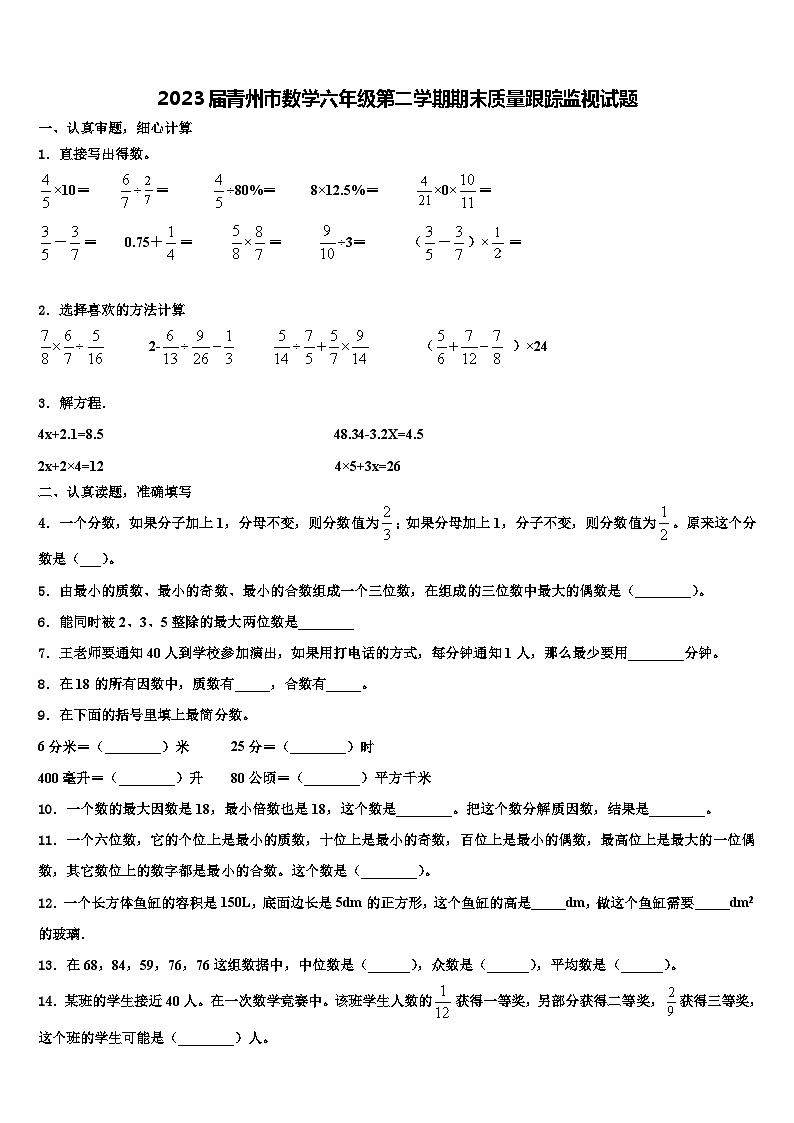 2023届青州市数学六年级第二学期期末质量跟踪监视试题含解析第1页