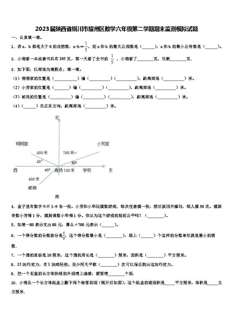 2023届陕西省铜川市耀州区数学六年级第二学期期末监测模拟试题含解析第1页