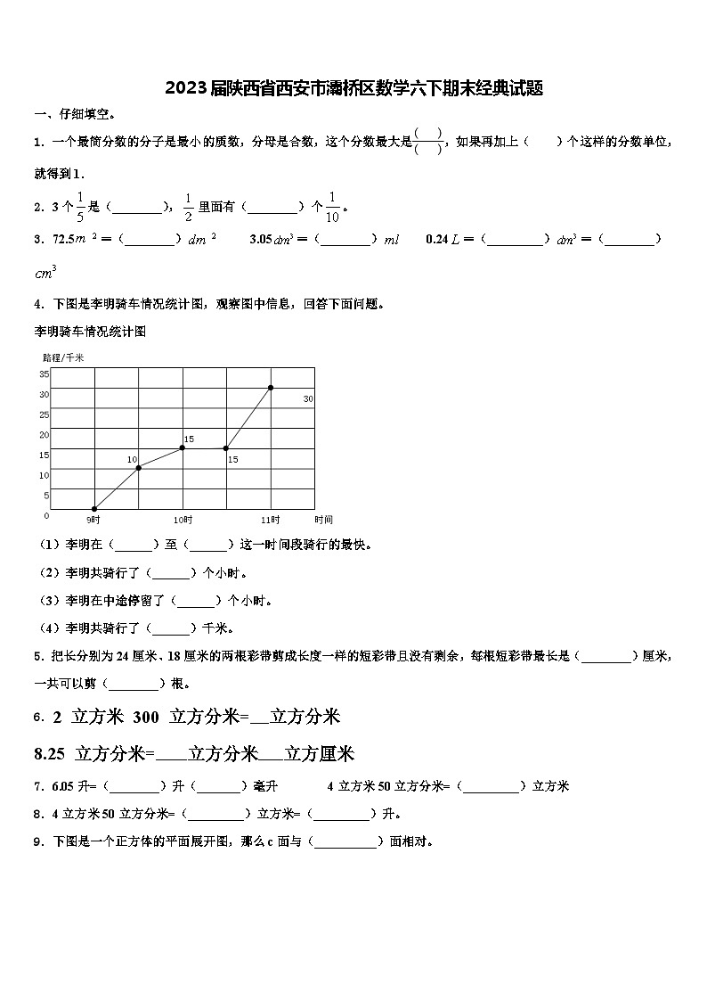 2023届陕西省西安市灞桥区数学六下期末经典试题含解析第1页
