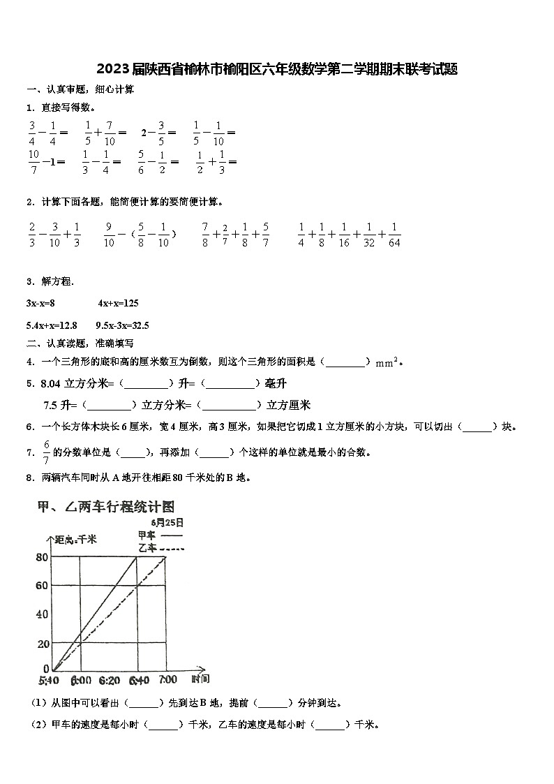 2023届陕西省榆林市榆阳区六年级数学第二学期期末联考试题含解析01