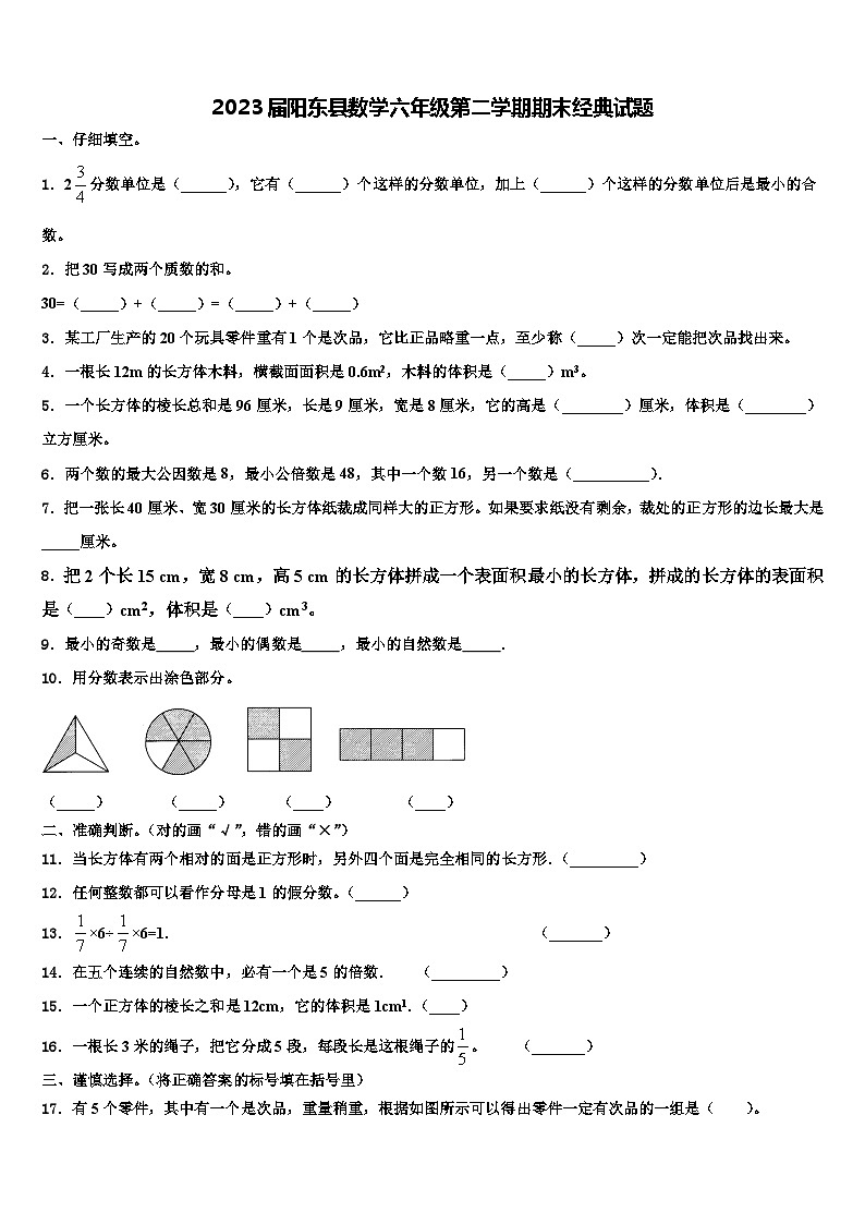 2023届阳东县数学六年级第二学期期末经典试题含解析第1页
