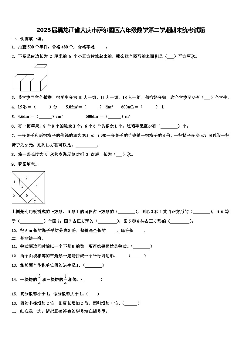 2023届黑龙江省大庆市萨尔图区六年级数学第二学期期末统考试题含解析第1页