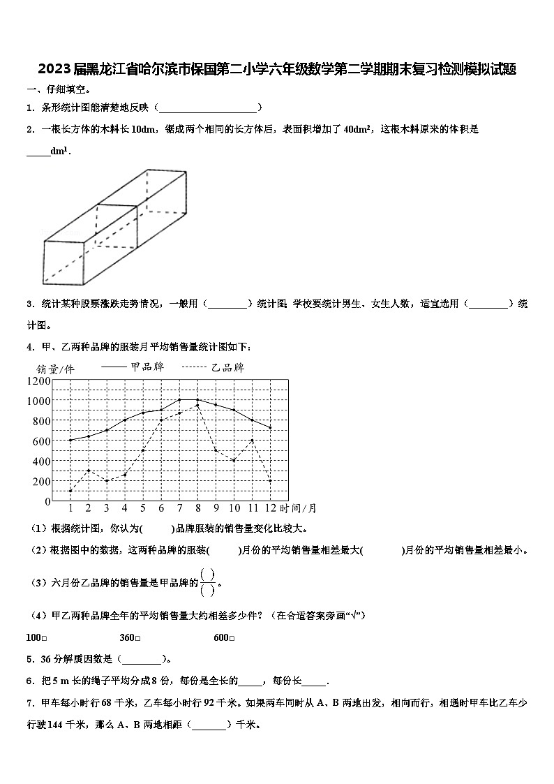 2023届黑龙江省哈尔滨市保国第二小学六年级数学第二学期期末复习检测模拟试题含解析第1页