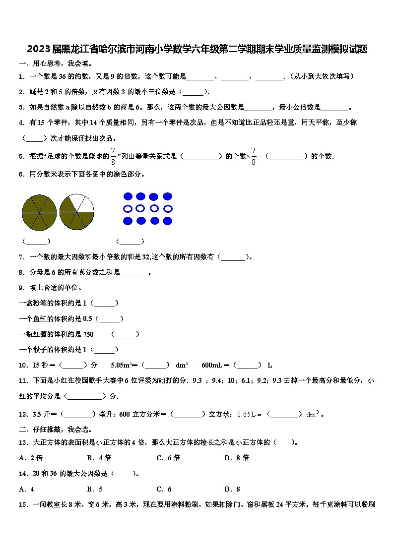 2023届黑龙江省哈尔滨市河南小学数学六年级第二学期期末学业质量监测模拟试题含解析第1页